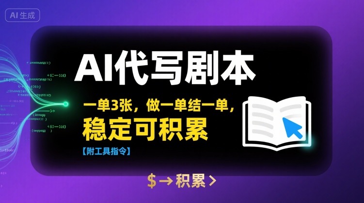 AI代写剧本，一单3张，做一单结一单，稳定可积累【附工具指令】-副业资源网
