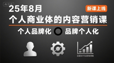 个人商业体的内容营销课25年8月，个人品牌化，品牌个人化，自媒体ip内容营销策略-副业资源网