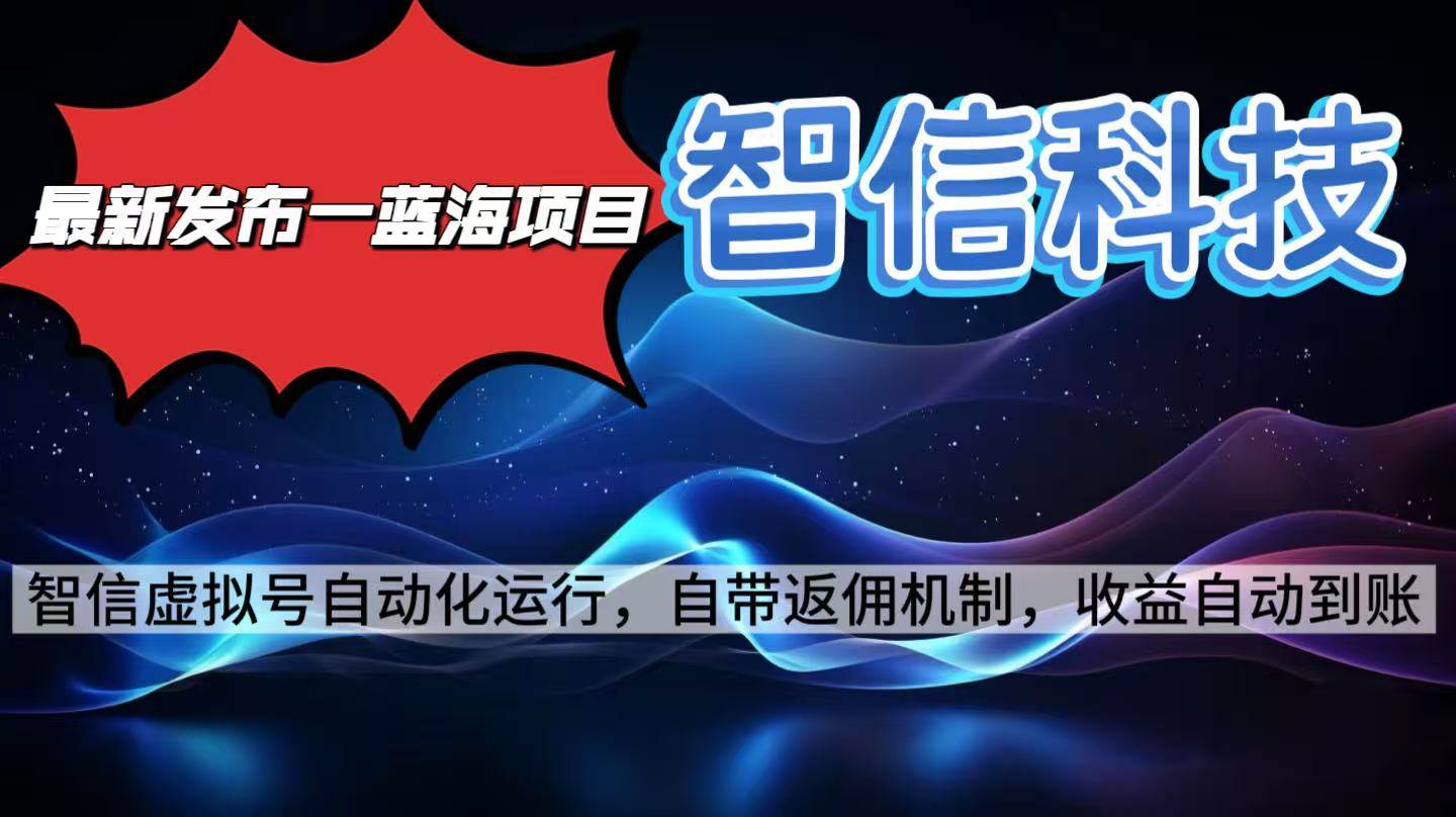 （16345期）最新蓝海项目，智信科技号全自动项目，无需人工，单电脑日收益2000+单…-副业资源网