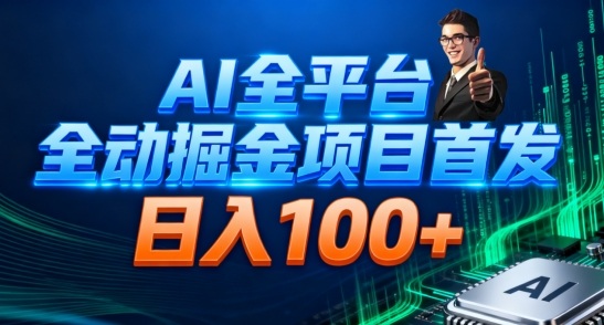 AI全平台自动掘金首发，自动看广告日入100+-副业资源网