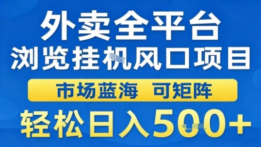 外卖全平台浏览挂G风口项目市场蓝海可矩阵轻松日入5张【揭秘】-副业资源网