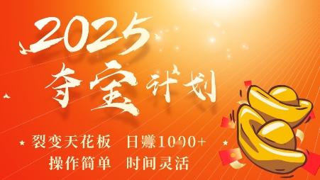 2025夺宝计划，0撸浏览广告挣米，裂变天花板日入多张，操作简单时间灵活-副业资源网
