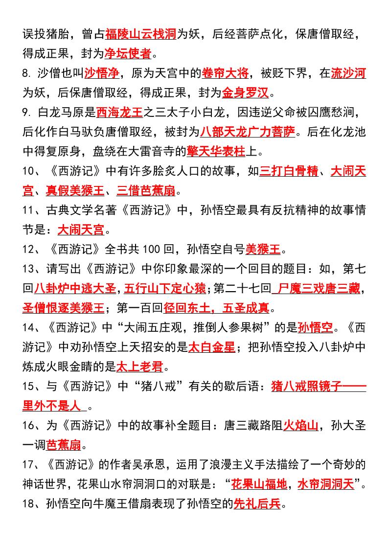 七年级上语文《西游记》期末高频考点汇总