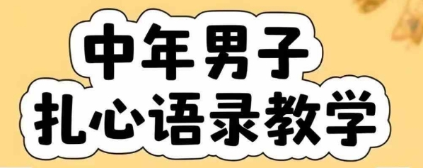 云天中年男人扎心语录图文视频，全套课程，含智能体，一键生成-副业资源网