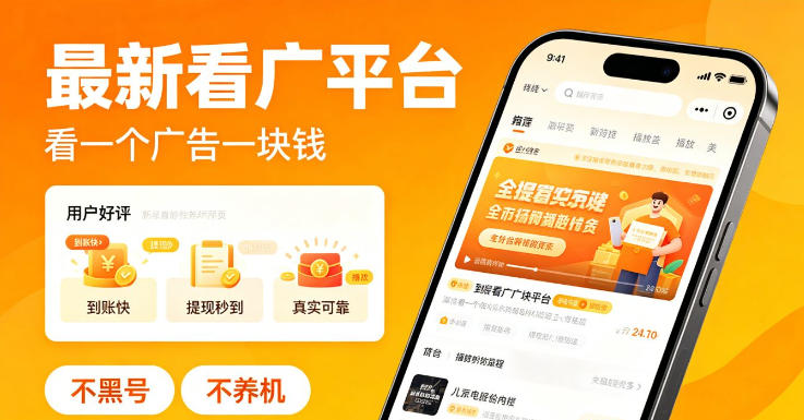 最新看广平台，看一个广告一块钱，好评无数，不黑号，不养机【揭秘】-副业资源网