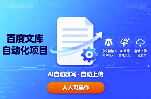 百度文库自动化项目：文档自动AI改写，自动上传，人人都可以操作-副业资源网