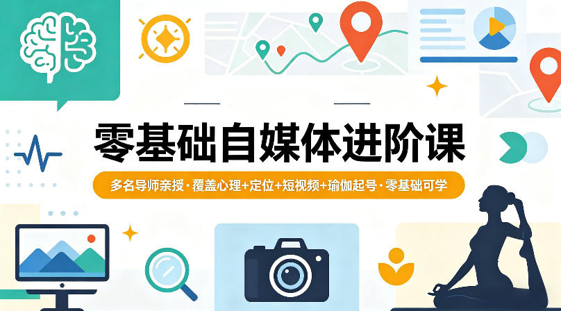 零基础自媒体进阶课，多名导师亲授，覆盖心理+定位+短视频+瑜伽起号，零基础可学-副业资源网