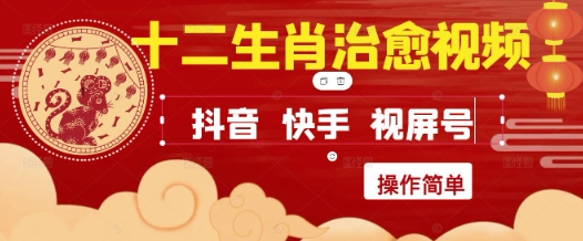 疯狂火爆！抖音，小红书，视频号十二生肖治愈的视频，轻松制作+快速拿到结果-副业资源网