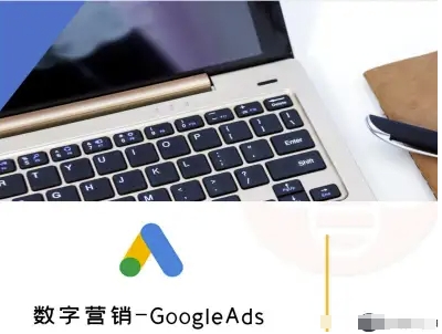 数字营销-GoogleAds-外贸跨境电商教程-副业资源网