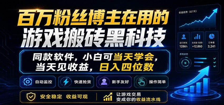 百万粉丝博主在用的游戏搬砖黑科技,小白可当天学会,当天见收益,日入四位数-副业资源网