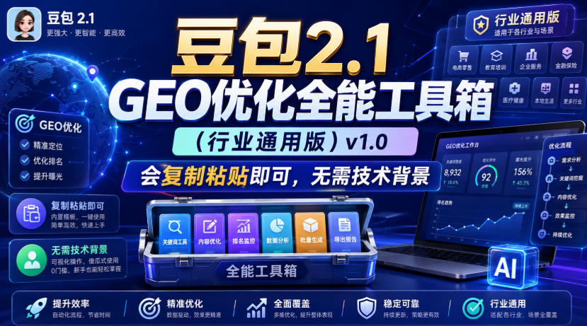 豆包2.1 GEO优化全能工具箱（行业通用版）v1.0，会复制粘贴即可，无需技术背景-副业资源网