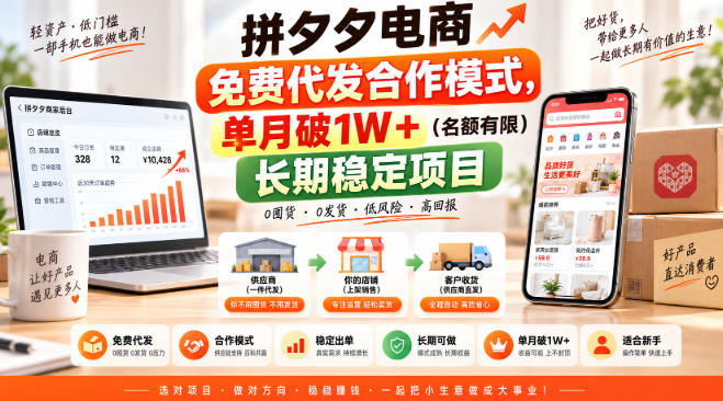 拼夕夕电商免费代发合作模式，单月破1W＋（名额有限）长期稳定项目【揭秘】-副业资源网
