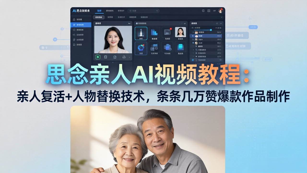 （18039期）思念亲人AI视频教程：亲人复活+人物替换技术，条条几万赞爆款作品制作-副业资源网