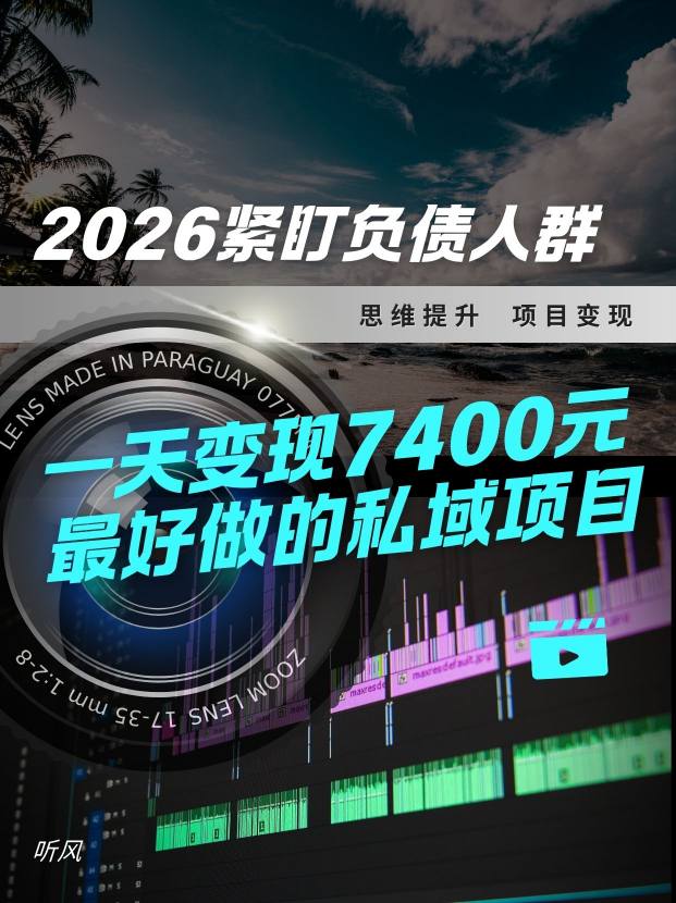 2026，紧盯负债人群！最好做的私域项目，变现猛，不挑人，小白也可轻松上手-副业资源网