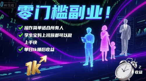 零门槛副业！操作简单适合所有人，学生宝妈上班族都可以做，上手快，单日1k睡后收益【揭秘】-副业资源网