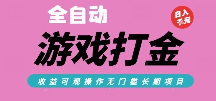 全自动热门游戏打金搬砖，收益可观日入10张，游戏内零氪金，长期稳定可做【揭秘】-副业资源网