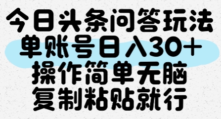 今日头条问答玩法，单账号日入30+，操作简单无脑复制粘贴就行-副业资源网