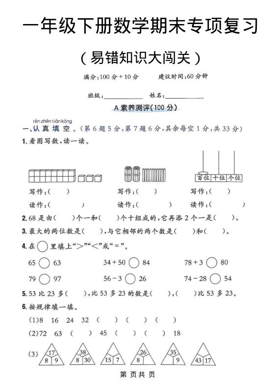 一年级下数学期末复习易错知识大闯关-副业资源网