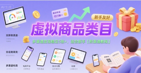 虚拟商品类目，多渠道变现稳定5张+，适合新手【附渠道教程】-副业资源网