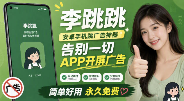 李跳跳内置规则版，安卓手机拒绝app开屏广告，让app更干净-副业资源网