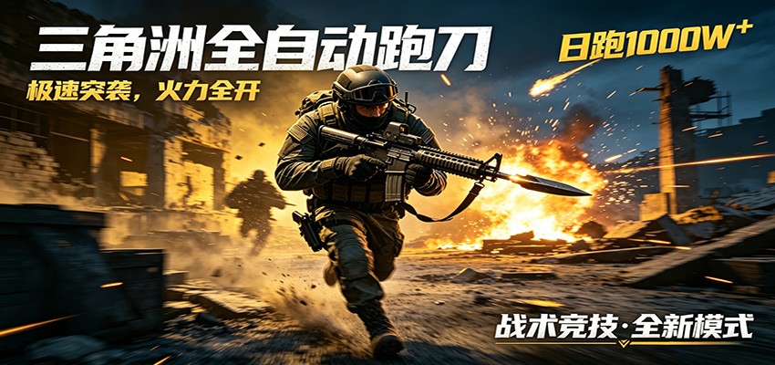 AI+游戏的全新玩法，日化500无压力，风控拉满超安全，三角洲跑刀躺赚首选-副业资源网