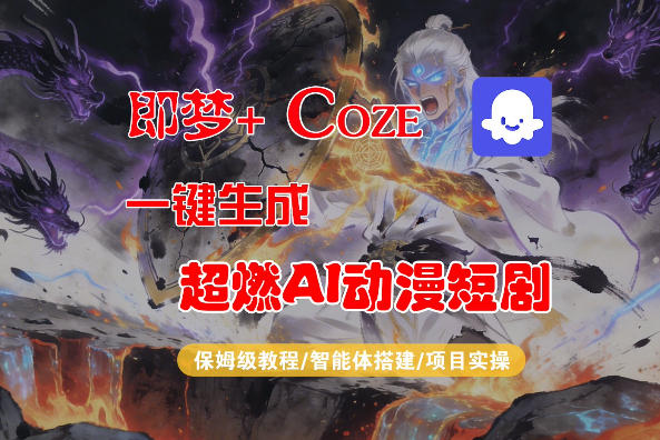 【Coze工作流搭建实操教程】即梦+Coze一键生成AI动漫短剧，全流程保姆级教学-副业资源网