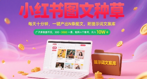 小红书图文种草，每天十分钟，一键产出N条图文， 广子多到接不完， 300-3k一条，矩阵n个账号月入几个W-副业资源网