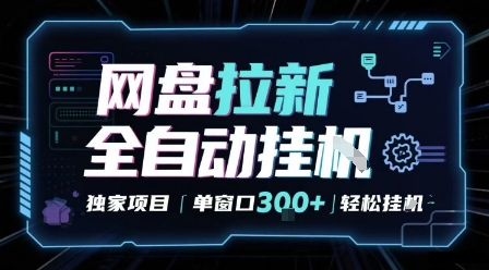 网盘全自动拉新掘金 独家项目 自动完成任务 完全解放双手 单窗口日入3张 可矩阵【揭秘】-副业资源网