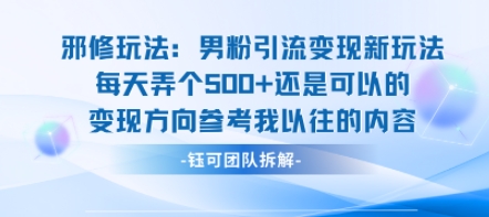 邪修玩法：男粉引流变现新玩法每天弄个5张还是可以的变现方向参考我以往的内容-副业资源网