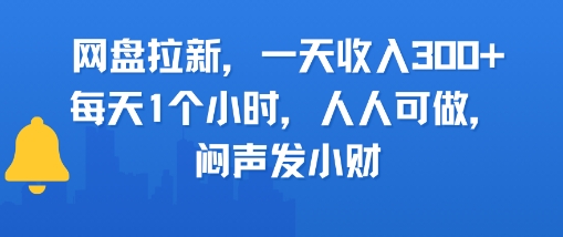 网盘拉新，一天收入3张+，每天1个小时，人人可做，闷声发小财-副业资源网