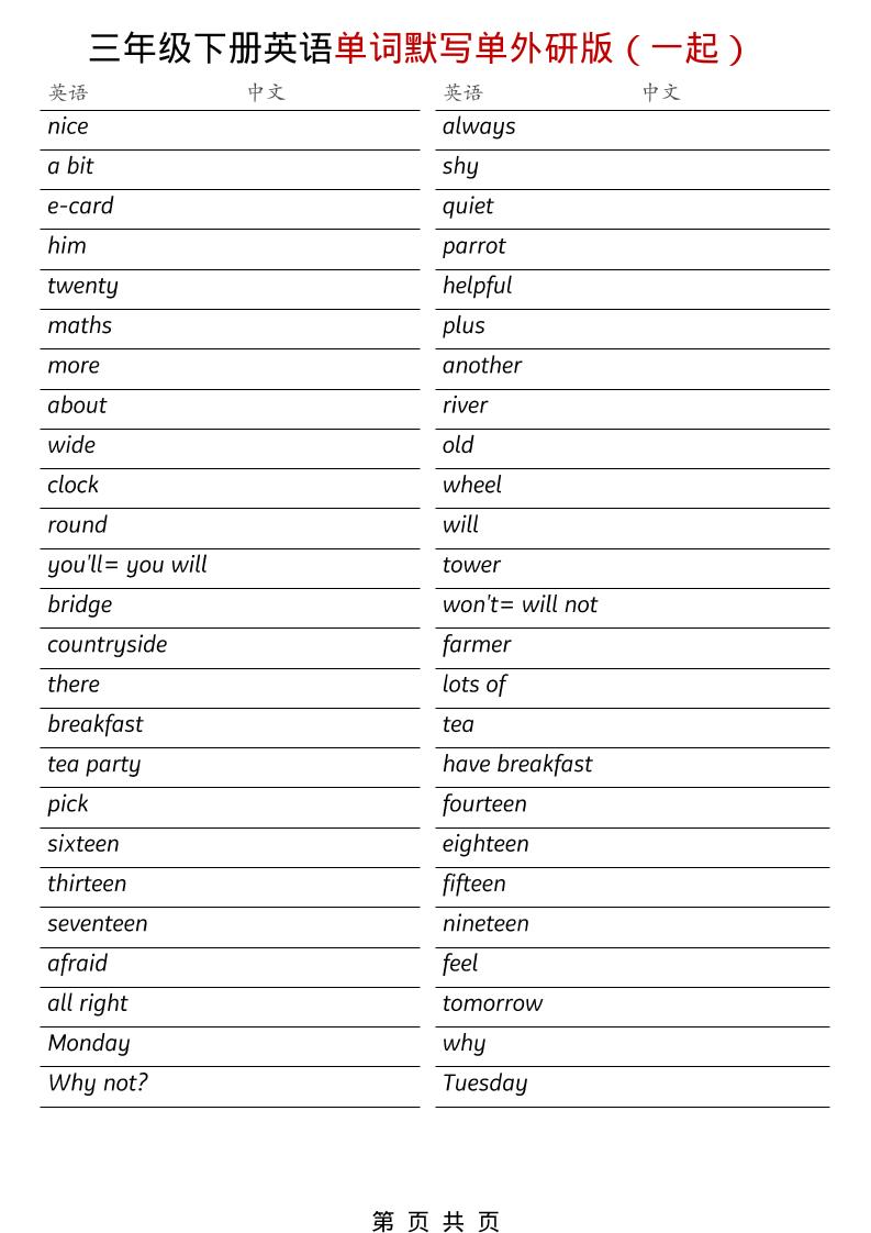 三年级下英语全册单词默写单《外研版（一起）》-副业资源网
