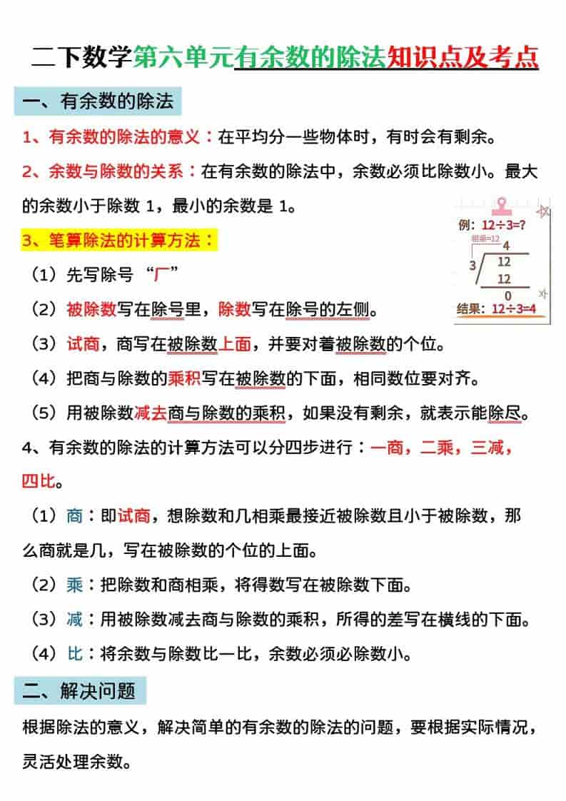 二年级下数学第六单元有余数的除法专项练-副业资源网