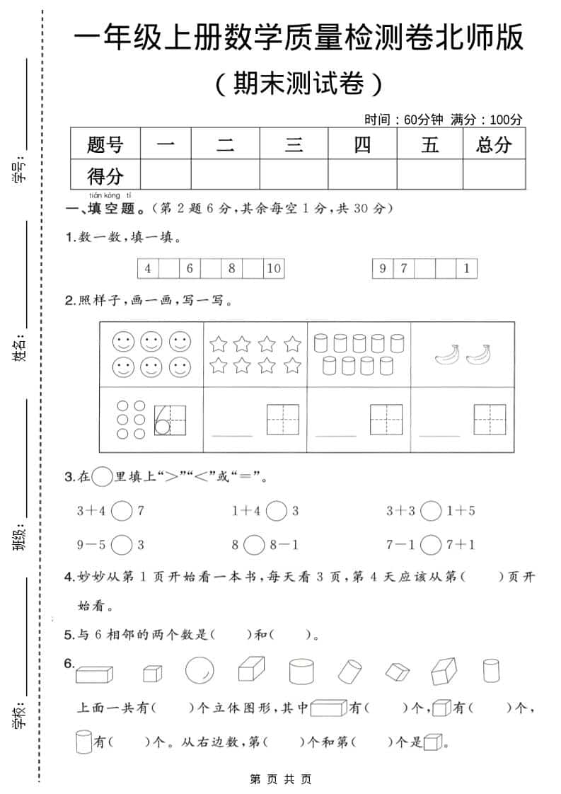 一年级上数学期末质量检测卷2《北师版》-副业资源网