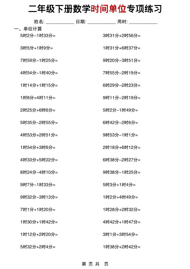 二年级下数学时间单位专项练习-副业资源网