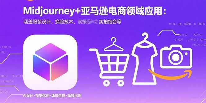（15777期）Midjourney+电商领域商业应用：涵盖服装设计、换脸技术、实拍结合等-副业资源网