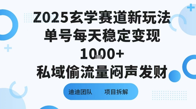 Z025玄学赛道新玩法单号每天稳定变现1k+私域偷流量闷声发财-副业资源网