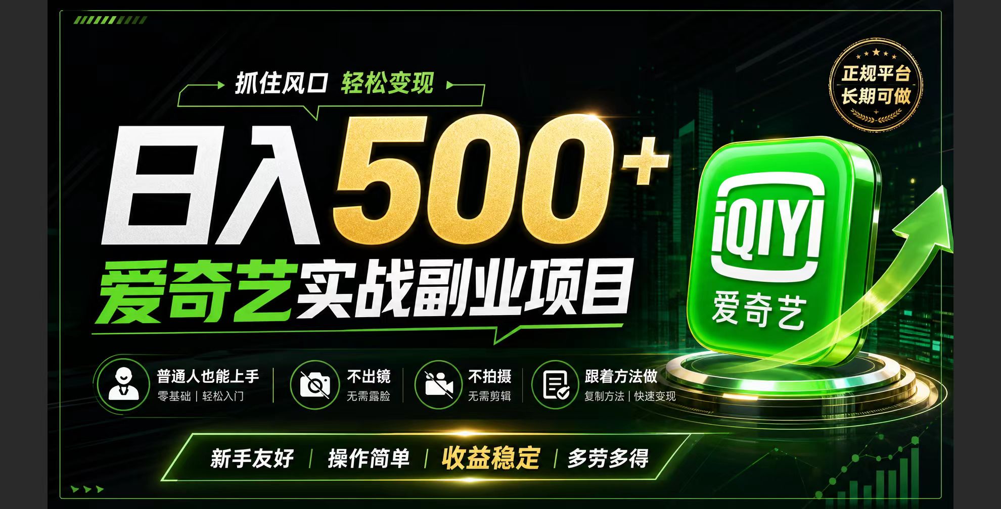 普通人必做的爱奇艺赛道变现!稳定日500+,翻身的机会真来了!抓住风口！-副业资源网