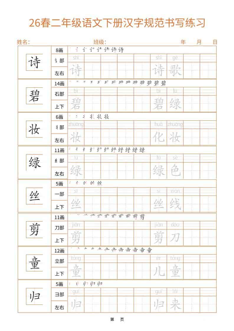 26春二年级语文下册汉字规范书写字帖（共32页）-副业资源网