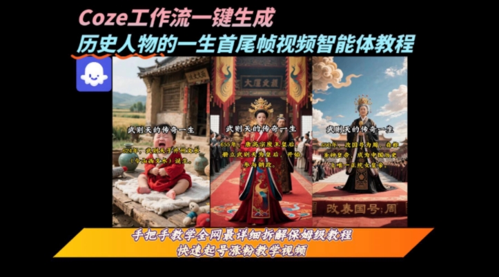 coze工作流一键生成“历史人物的一生首尾帧一镜到底的高赞高播放量视频”保姆级拆解教程-副业资源网