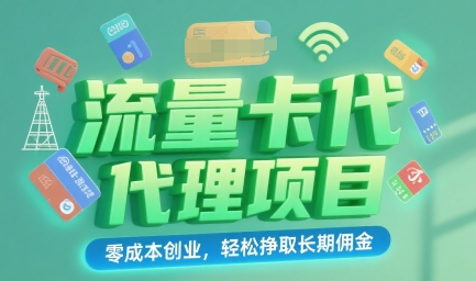 流量卡代理项目：零成本创业，轻松挣取长期佣金-副业资源网