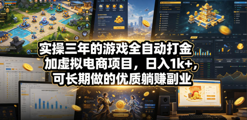 实操三年的游戏全自动打金加虚拟电商项目，日入1k+，可长期做的优质躺賺副业【揭秘】-副业资源网