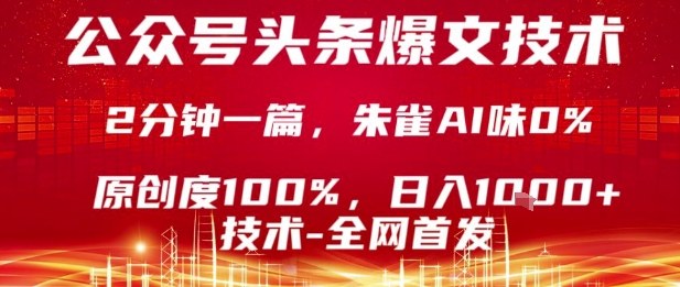 公众号头条号爆文技术，2分钟一篇，原创度100%，朱雀AI味0%，复制粘贴，日入1k【揭秘】-副业资源网