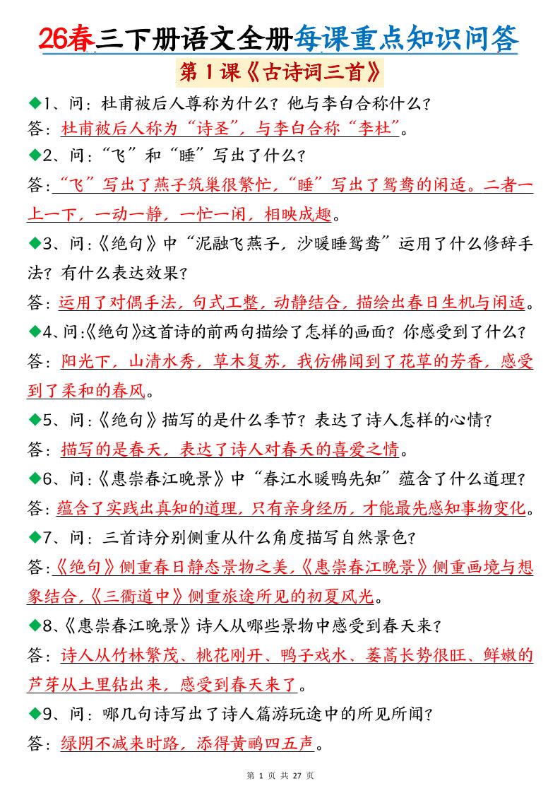 26春三年级下语文全册每课重点知识问答-副业资源网