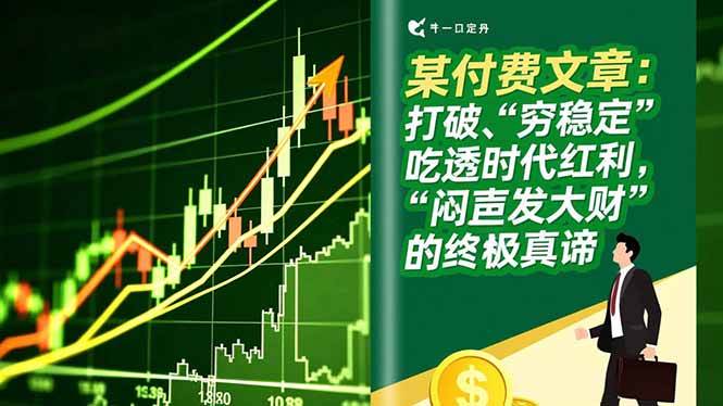 （16991期）某付费文章：打破“穷稳定”，吃透时代红利，“闷声发大财”的终极真谛-副业资源网