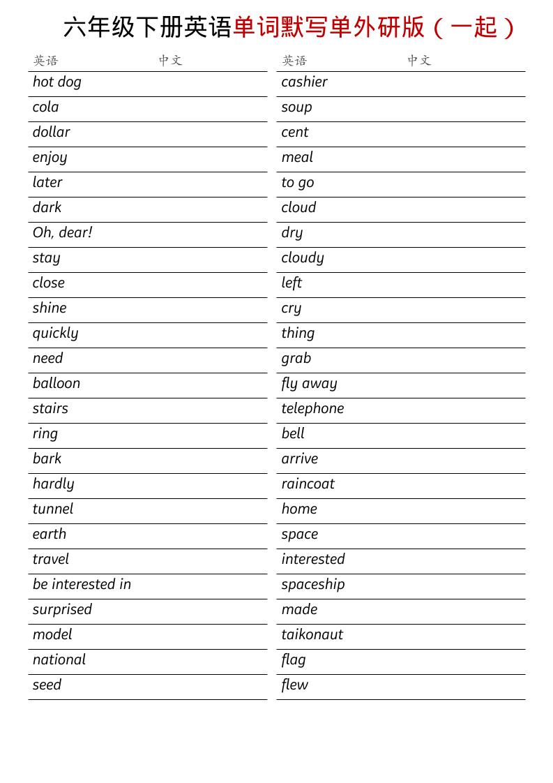 六年级下英语全册单词默写单《外研版（一起）》-副业资源网