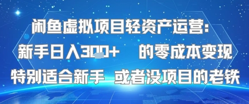 闲鱼虚拟项目轻资产运营：新手日入3张+ 的零成本变现特别适合新手或者没项目的老铁-副业资源网