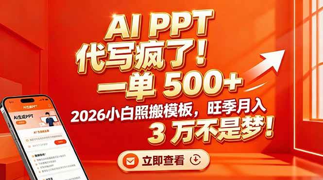 （17162期）AI PPT 代写疯了！一单 500+，2026小白照搬模板，旺季月入 3 万不是梦！-副业资源网