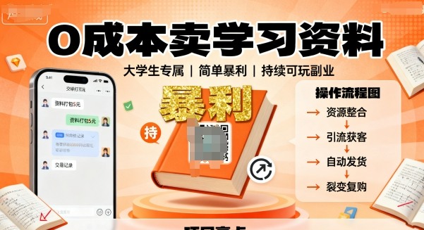 0成本卖学习资料，面向大学生，简单暴利，持续可玩-副业资源网