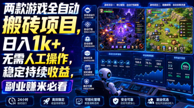 两款游戏全自动搬砖项目，无需人工操作，日入1k+，稳定持续收益，副业赚米必看【揭秘】-副业资源网