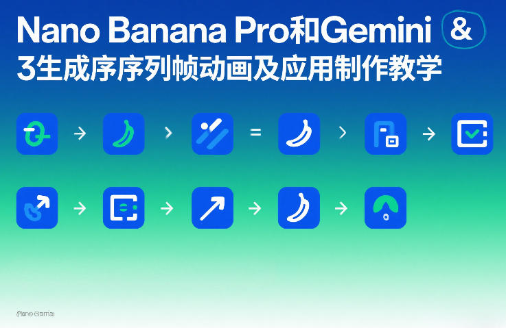 Nano Banana Pro和Gemini 3生成序列帧动画及应用制作教学-副业资源网